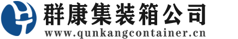 江源集装箱 - 江源二手集装箱 - 江源海运集装箱 - 群康集装箱服务公司